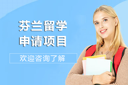 兰州芬兰留学申请项目