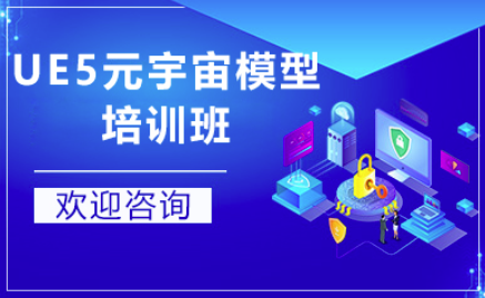青岛UE5元宇宙模型培训班