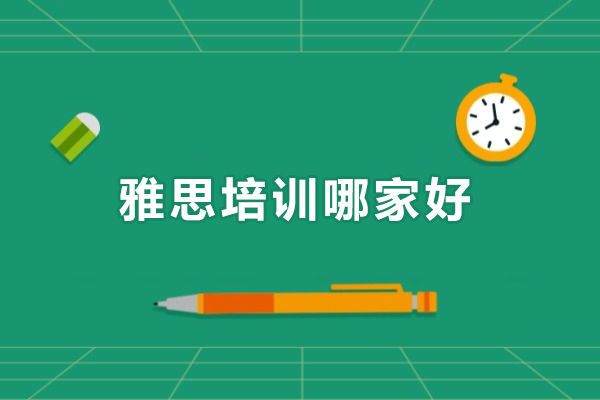 深圳雅思培训哪家好