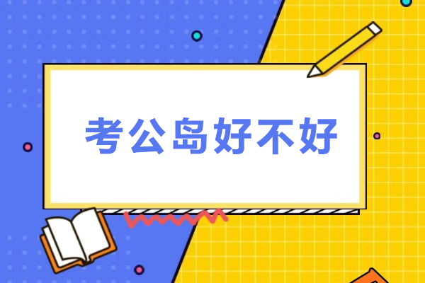 重庆考公岛好不好