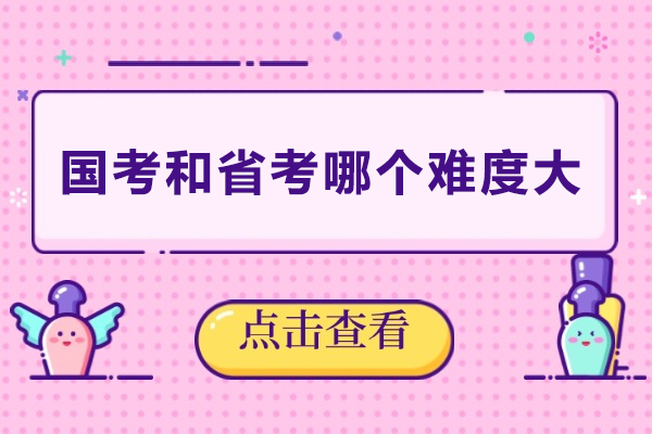 国考和省考哪个难度大
