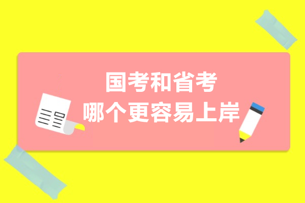 国考和省考哪个更容易上岸