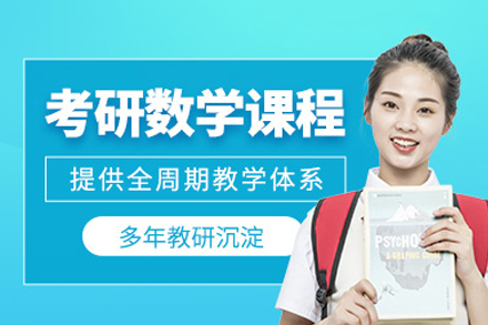 重庆考研数学培训