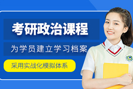重庆考研政治培训班