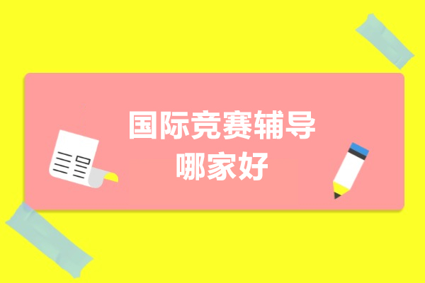 深圳国际竞赛辅导哪家好