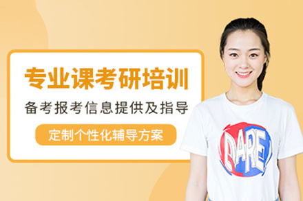 重庆考研专业课辅导班