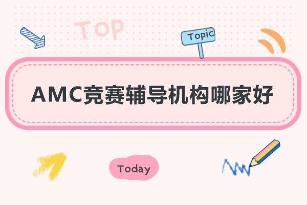 深圳AMC竞赛辅导机构哪家好