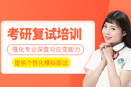 重庆考研复试培训