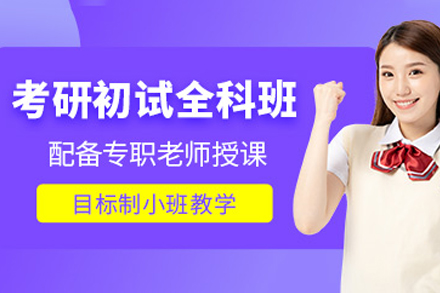 重庆考研初试培训
