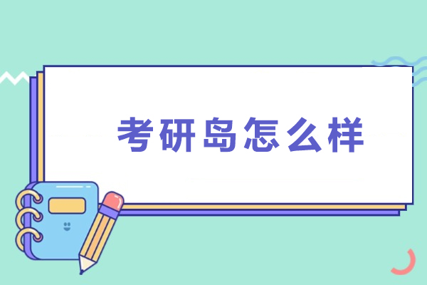 重庆考研岛怎么样