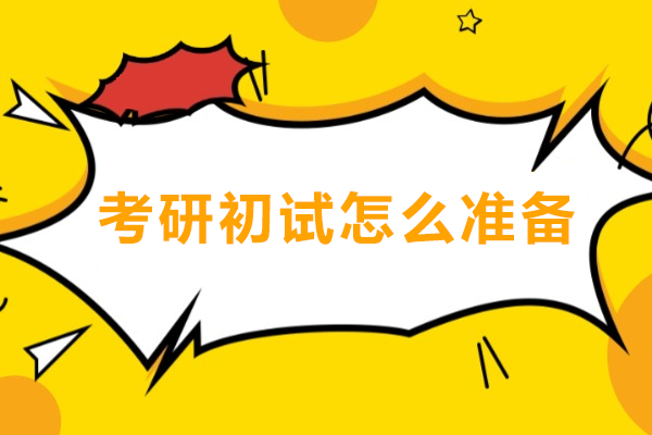 考研初试怎么准备