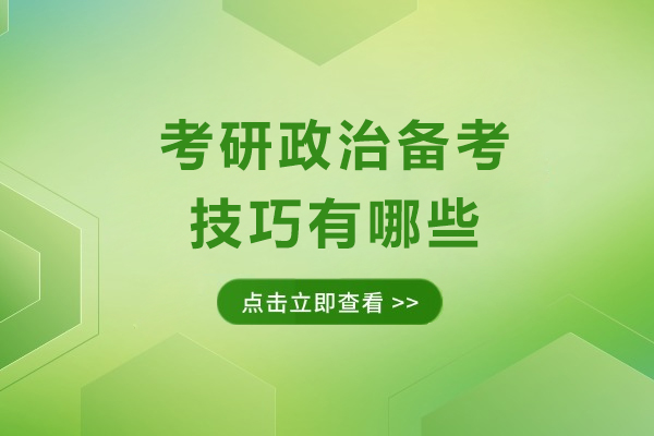 考研政治备考技巧有哪些