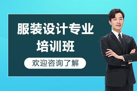 深圳市服装设计专业培训班
