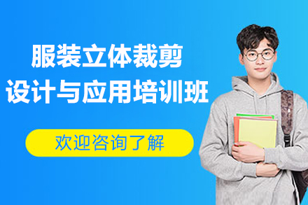深圳服装立体裁剪设计与应用培训班