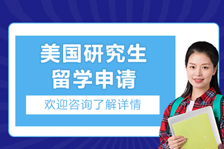 美国研究生留学申请