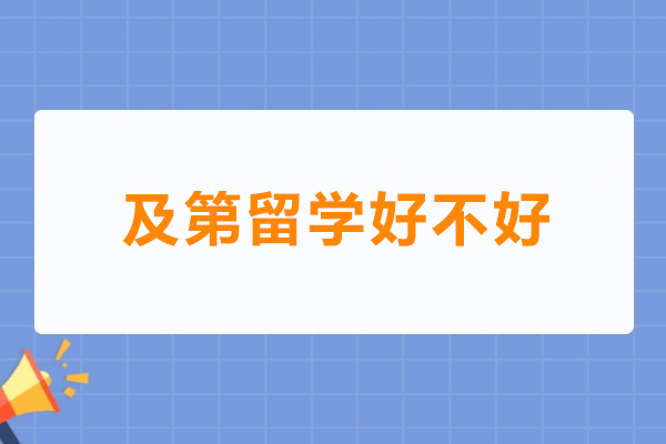 及第留学好不好