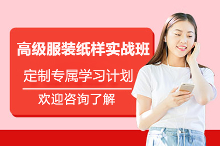 深圳高级服装纸样实战班