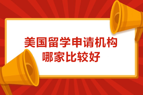 美国留学申请机构哪家比较好