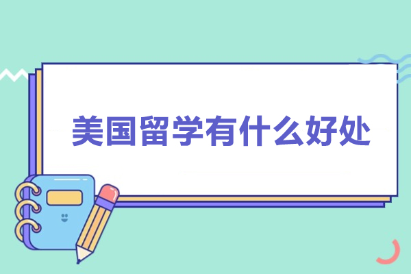 美国留学有什么好处