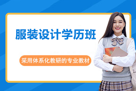 深圳服装设计学历班