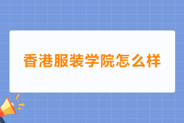 深圳香港服装学院怎么样