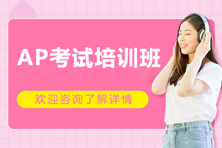 深圳AP考试培训班