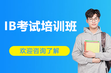 深圳IB考试培训班