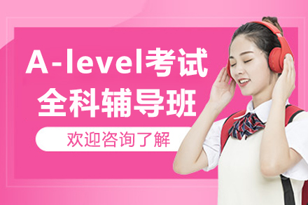 深圳A-level考试全科辅导班