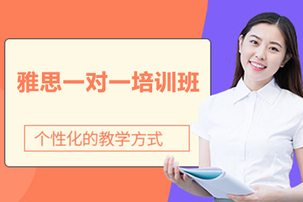 深圳雅思一对一培训班