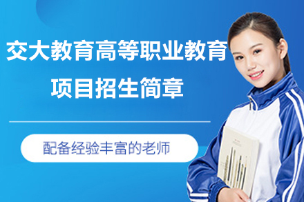上海交大教育高等职业教育项目招生简章