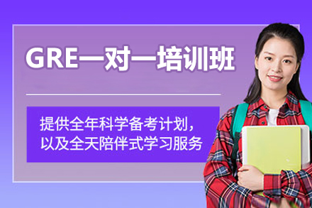 深圳GRE一对一培训班