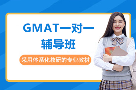 深圳GMAT一对一辅导班