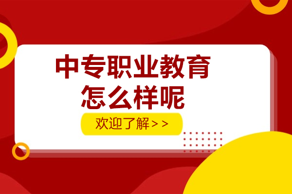 上海中专职业教育怎么样呢