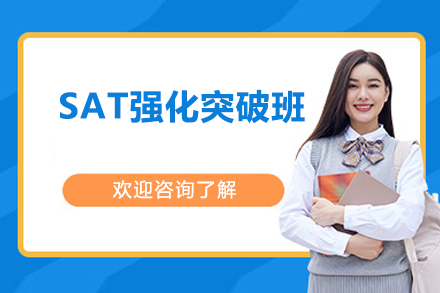 深圳SAT强化突破班