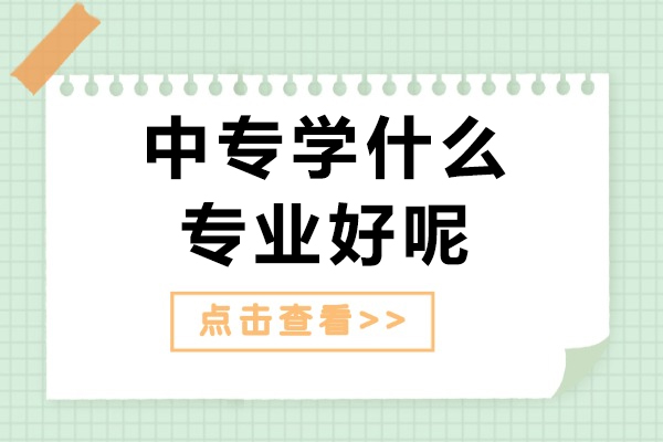 中专学什么专业好呢