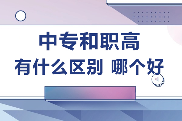 中专和职高有什么区别 哪个好