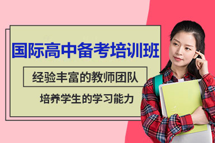 深圳国际高中备考培训班
