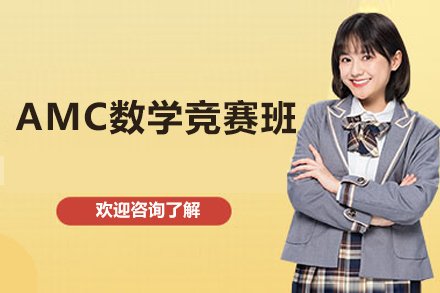 深圳AMC数学竞赛班
