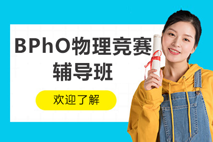 深圳BPhO物理竞赛辅导班