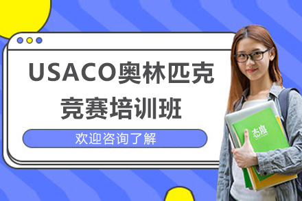 深圳USACO奥林匹克竞赛培训班