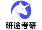研途考研