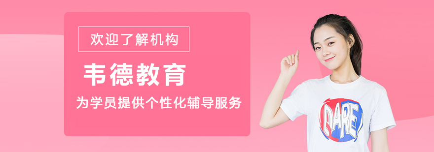 大连韦德教育