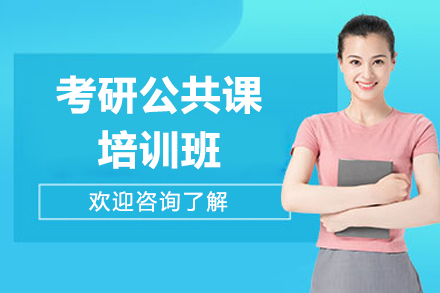 考研公共课培训班