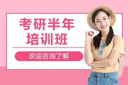 考研半年培训班