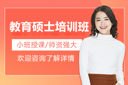 教育硕士培训班