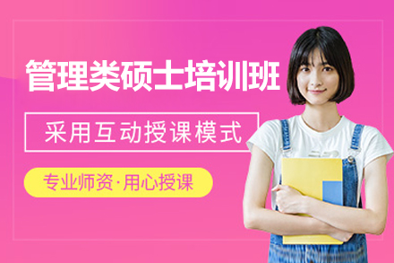 管理类硕士培训班
