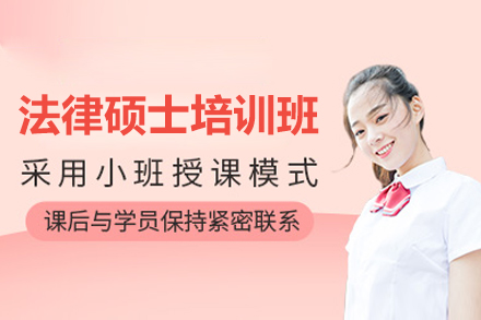 法律硕士培训班