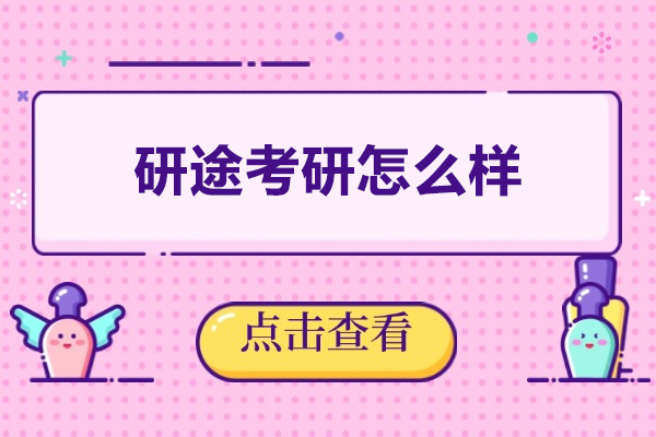 研途考研怎么样