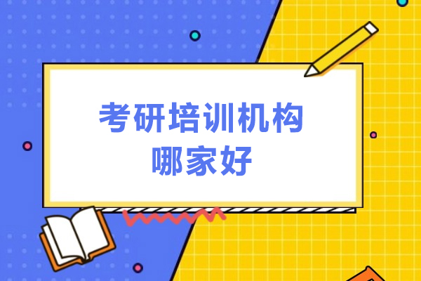 考研培训机构哪家好