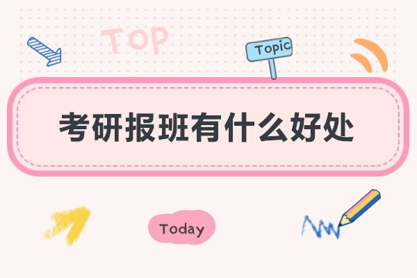 考研报班有什么好处